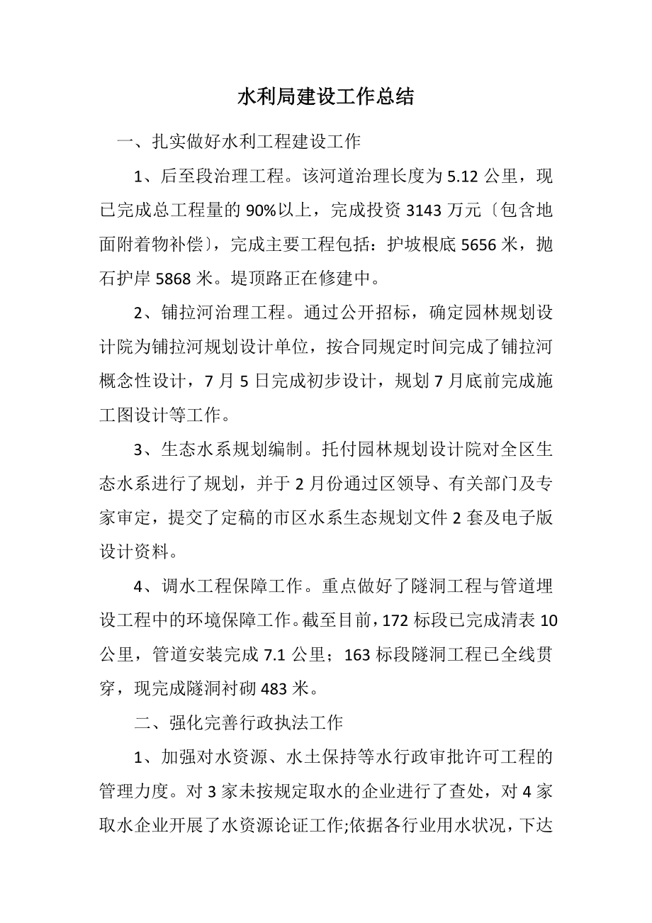 2023年水利局建设工作总结.docx_第1页