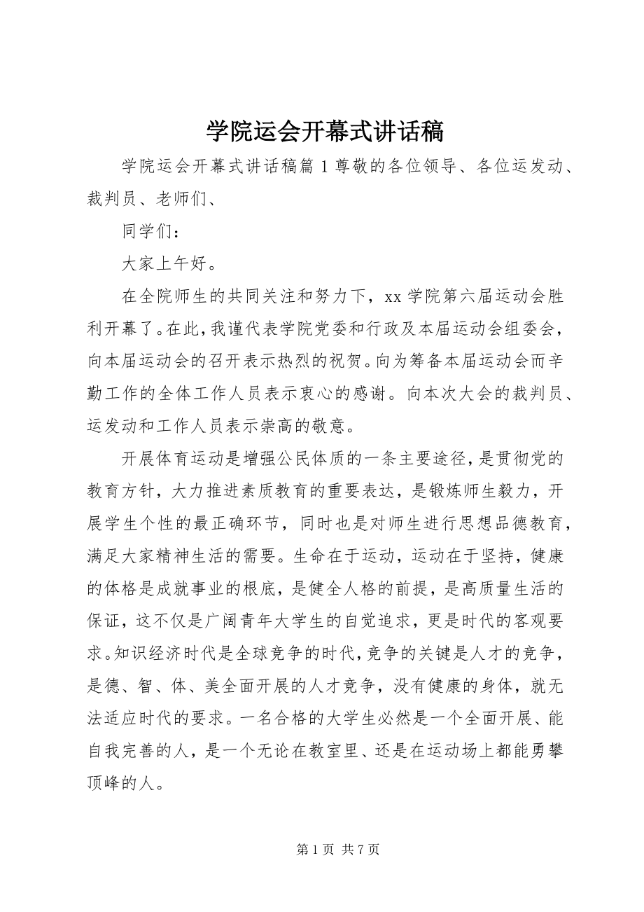 2023年学院运会开幕式致辞稿.docx_第1页