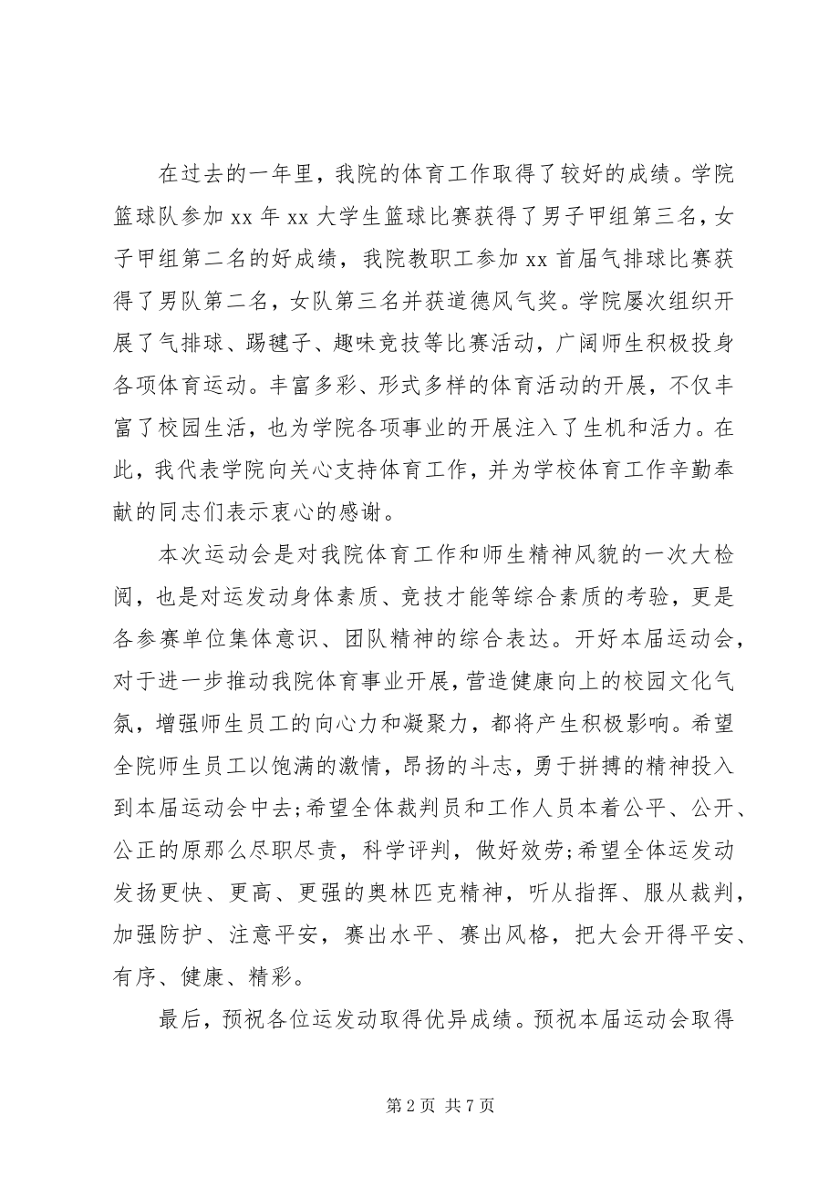 2023年学院运会开幕式致辞稿.docx_第2页