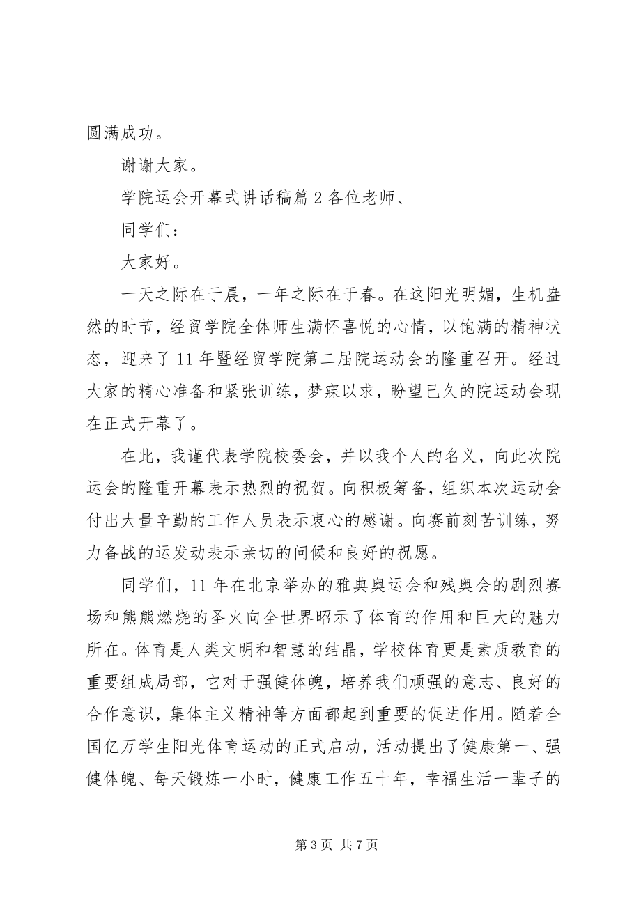 2023年学院运会开幕式致辞稿.docx_第3页