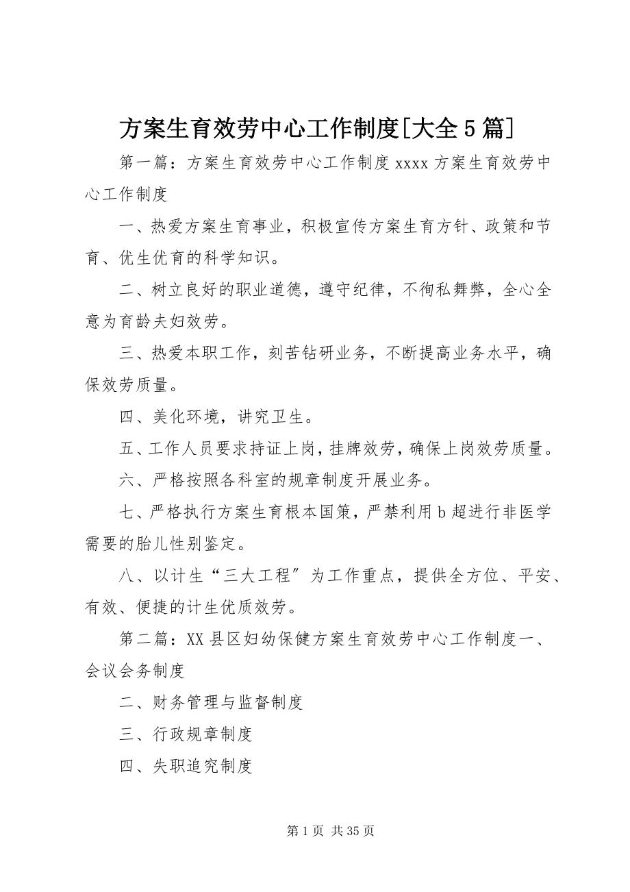 2023年计划生育服务中心工作制度[大全5篇.docx_第1页