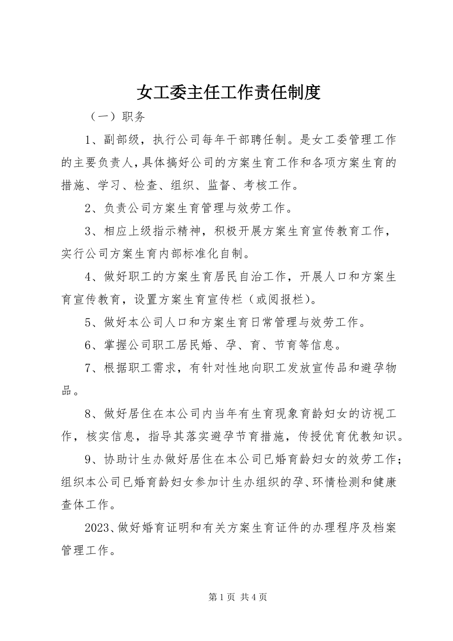 2023年女工委主任工作责任制度.docx_第1页