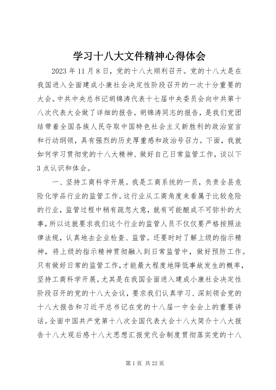 2023年学习十八大文件精神心得体会.docx_第1页