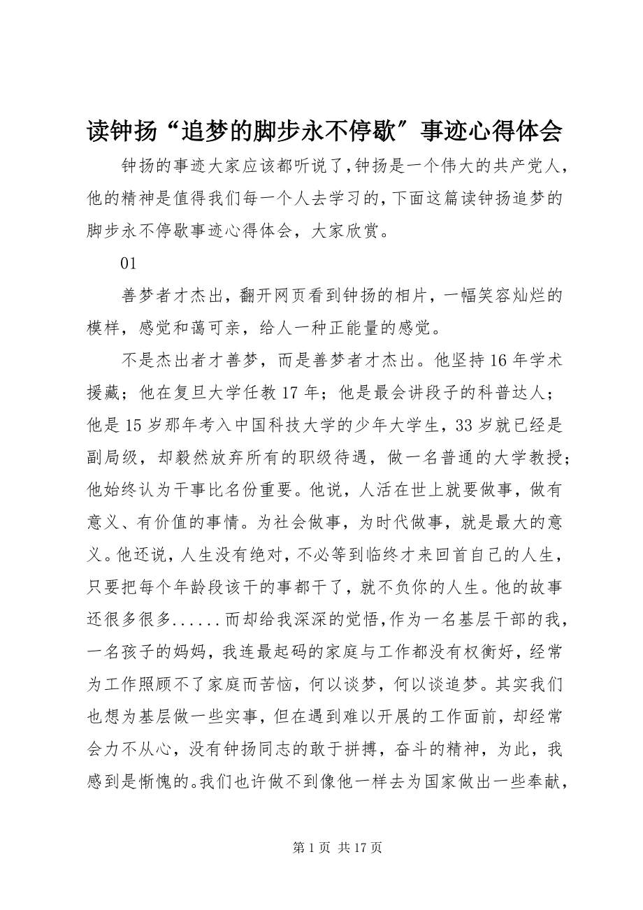 2023年读钟扬“追梦的脚步永不停歇”事迹心得体会.docx_第1页