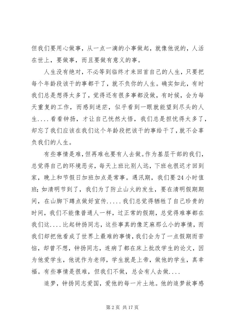 2023年读钟扬“追梦的脚步永不停歇”事迹心得体会.docx_第2页