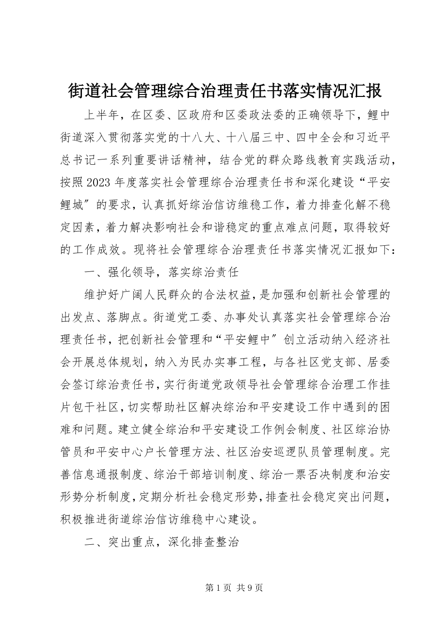 2023年街道社会管理综合治理责任书落实情况汇报.docx_第1页