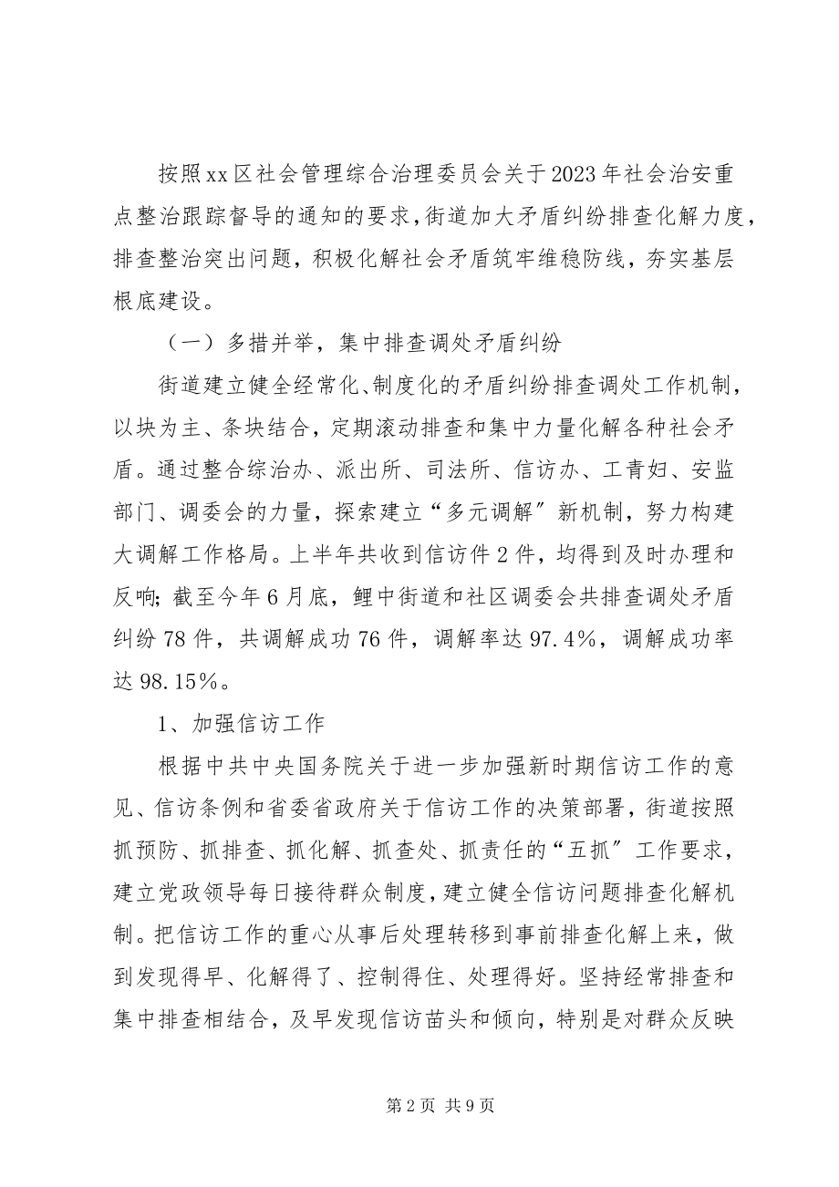 2023年街道社会管理综合治理责任书落实情况汇报.docx_第2页