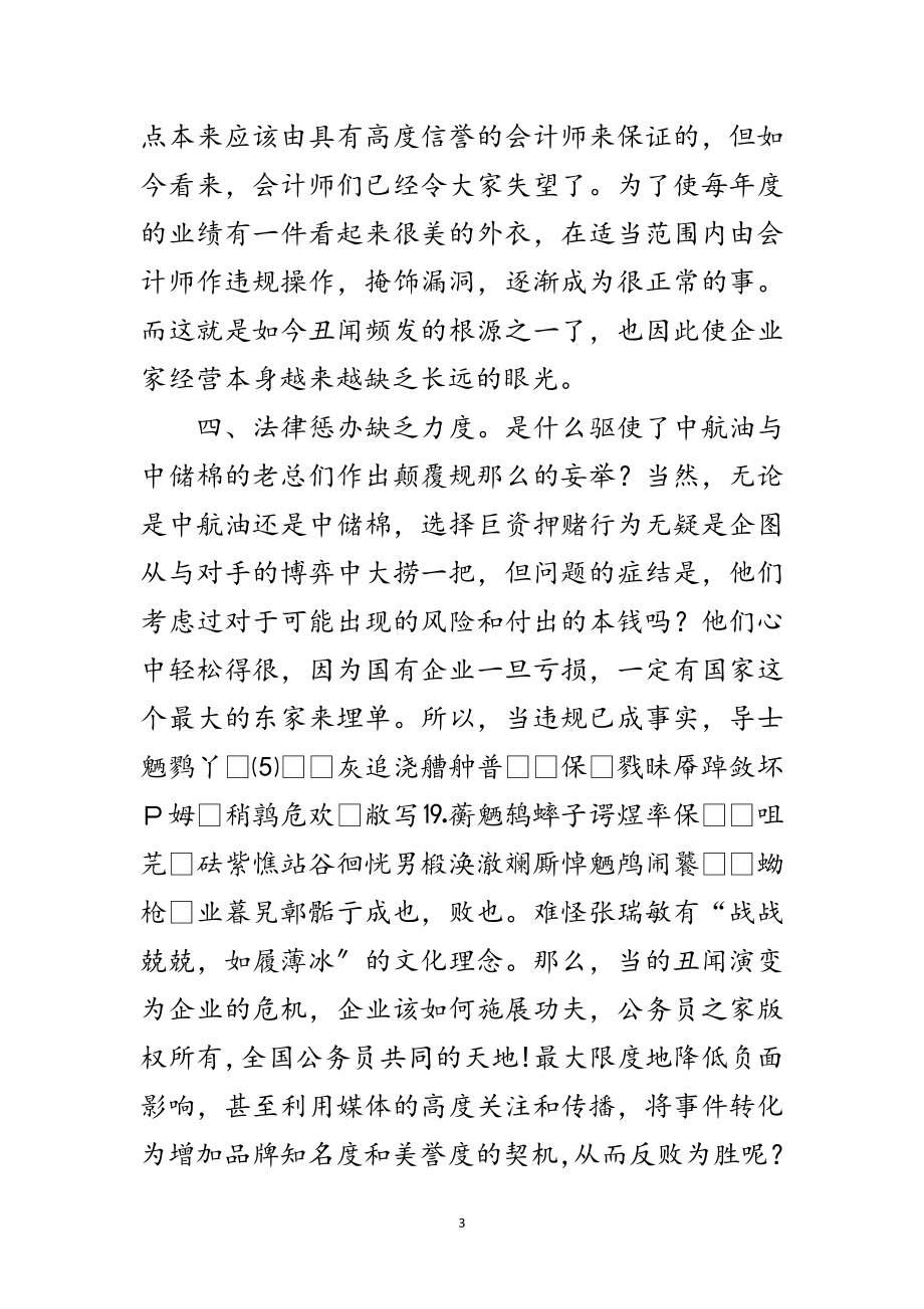 2023年管理中的技巧十招化解“丑闻危机”范文.doc_第3页