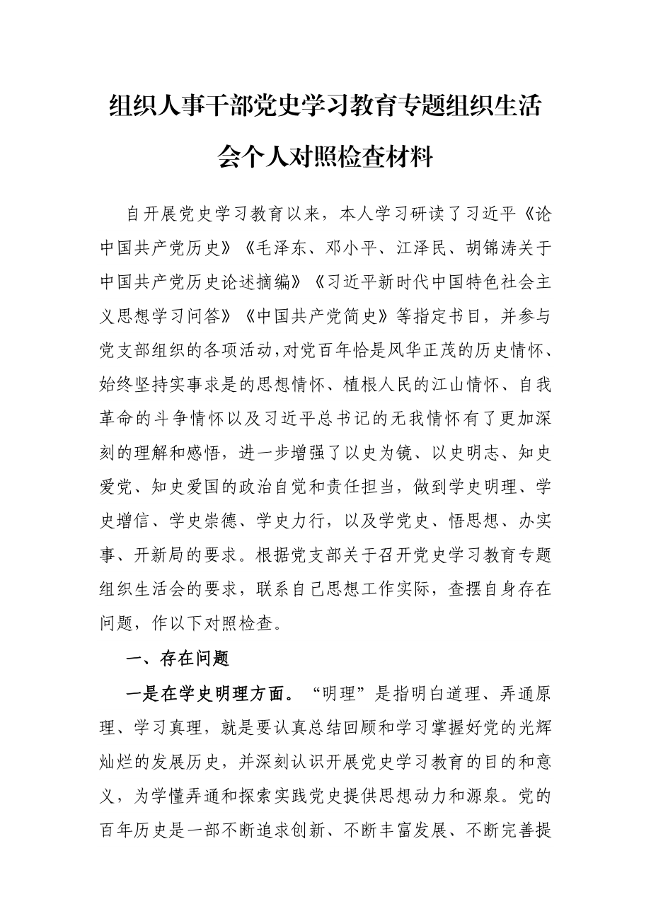 组织人事干部党史学习教育专题组织生活会个人对照检查材料.docx_第1页