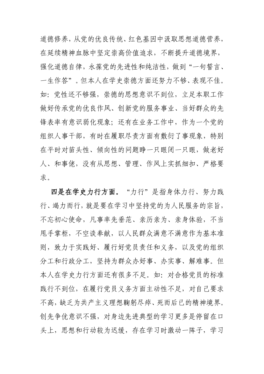 组织人事干部党史学习教育专题组织生活会个人对照检查材料.docx_第3页