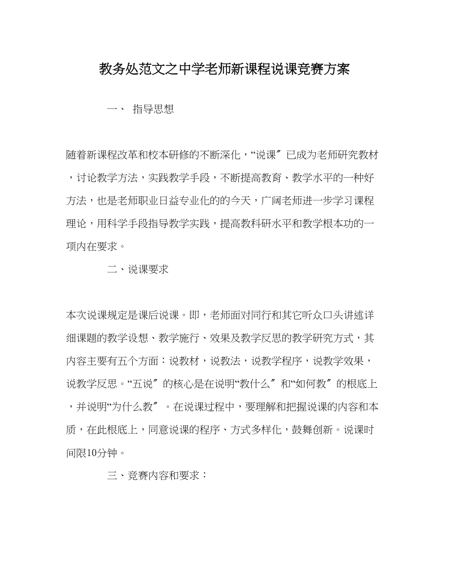 2023年教务处教师新课程说课比赛方案.docx_第1页