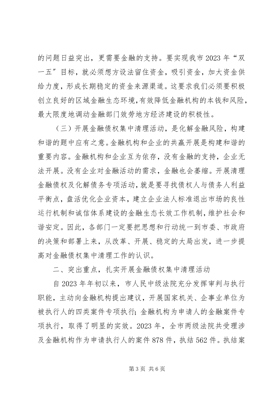 2023年市长在金融债权及债务化解工作会致辞.docx_第3页