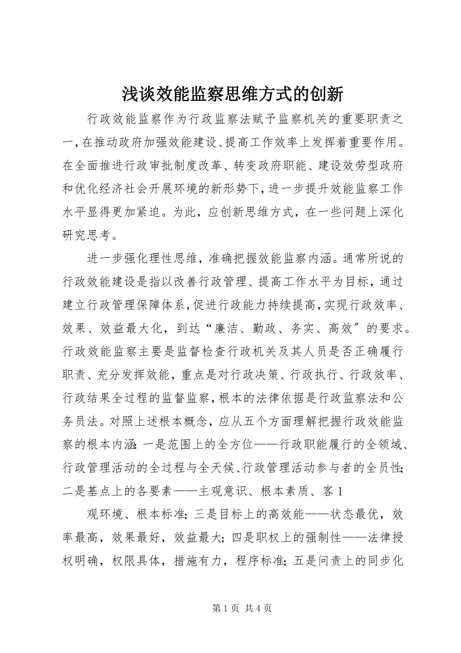 2023年浅谈效能监察思维方式的创新.docx_第1页