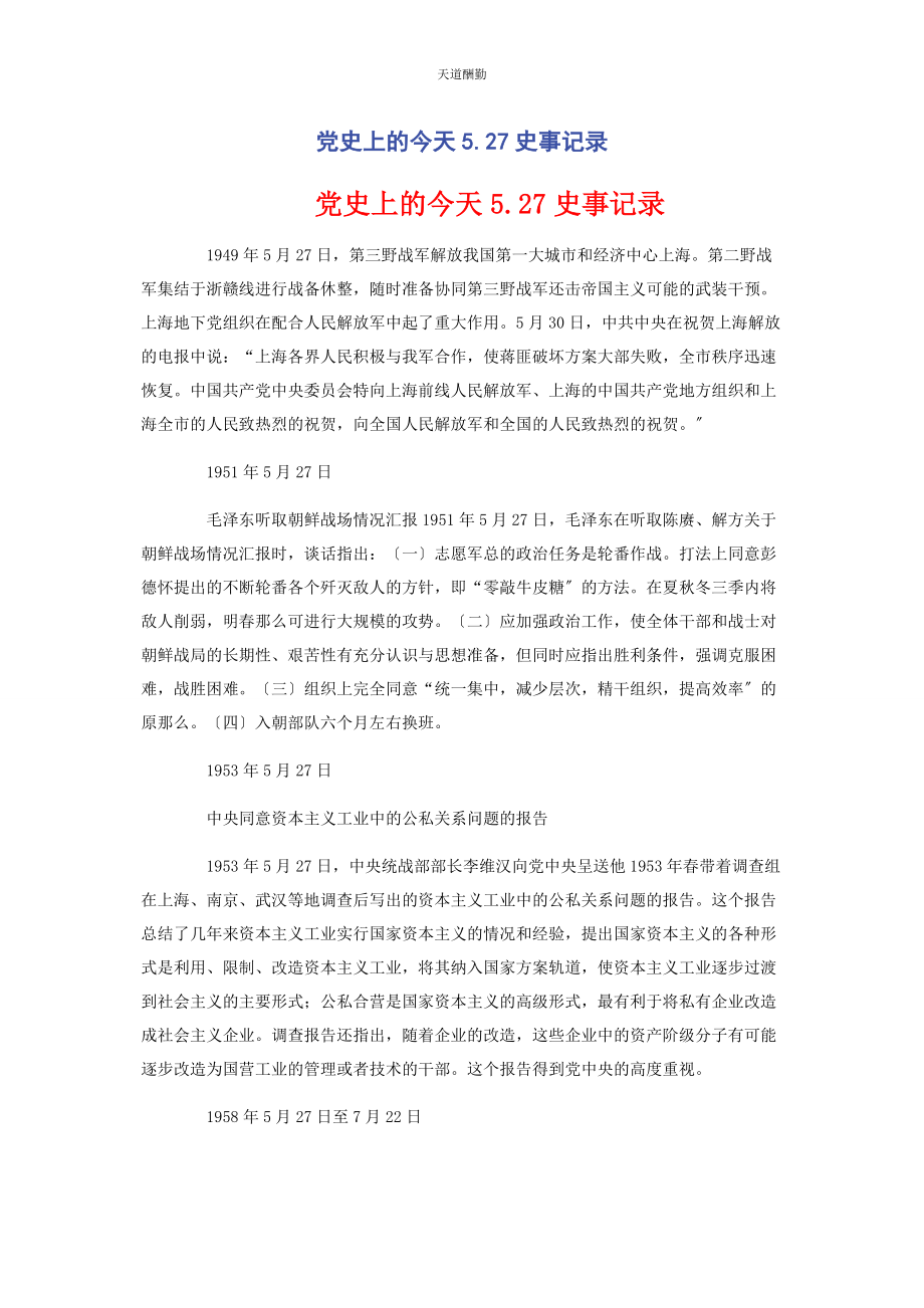 2023年党史上的今天527史事记录摘要.docx_第1页