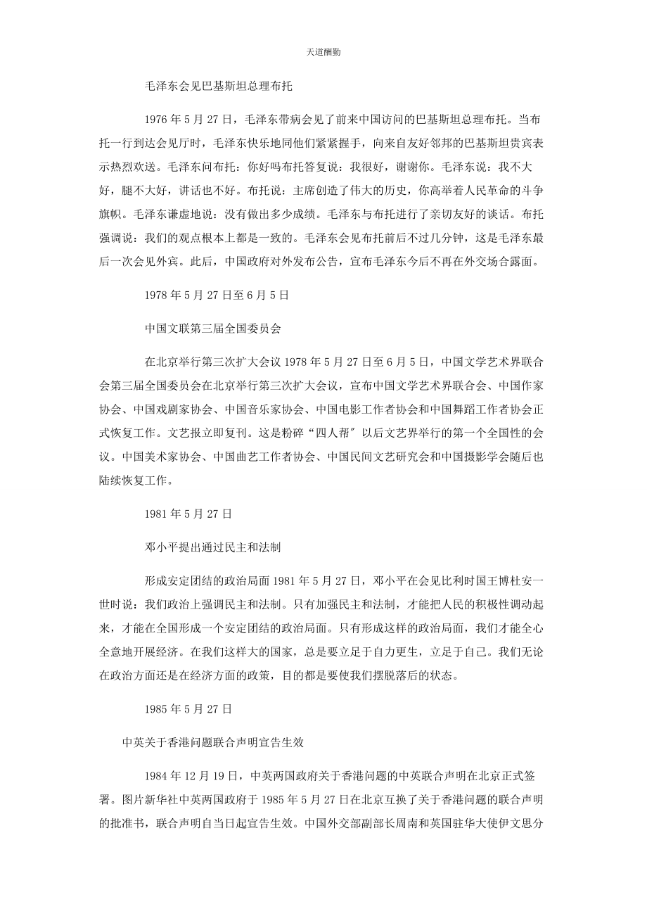 2023年党史上的今天527史事记录摘要.docx_第3页