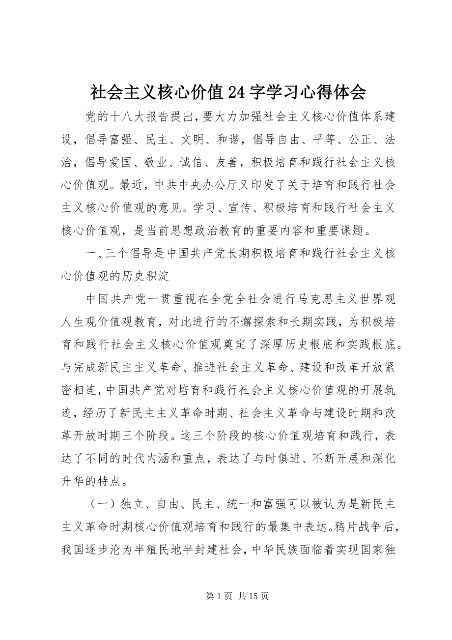 2023年社会主义核心价值24字学习心得体会.docx_第1页