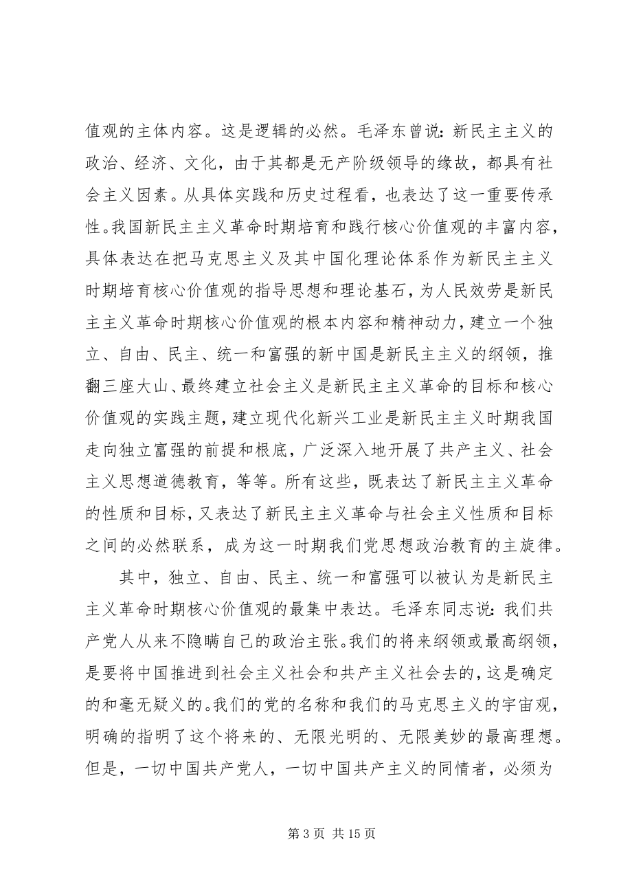 2023年社会主义核心价值24字学习心得体会.docx_第3页