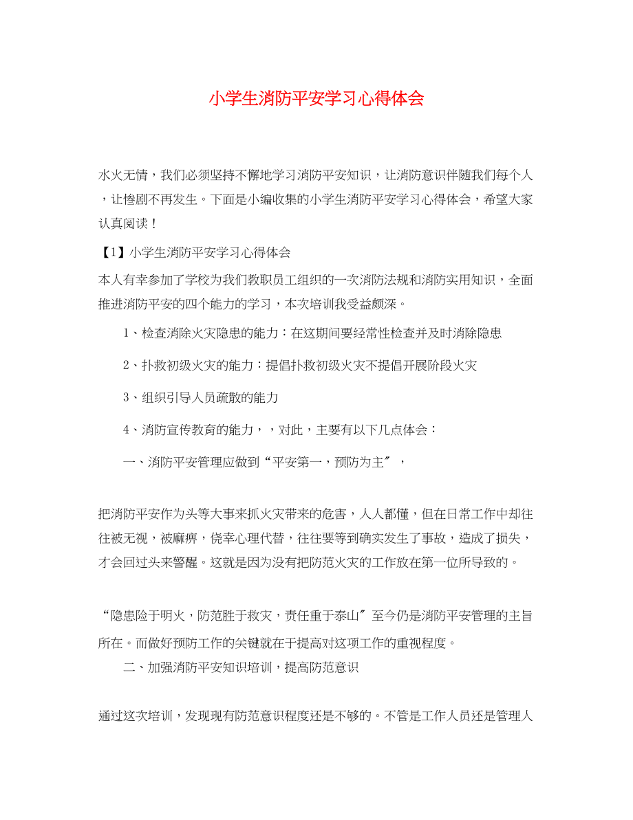 2023年小学生消防安全学习心得体会.docx_第1页