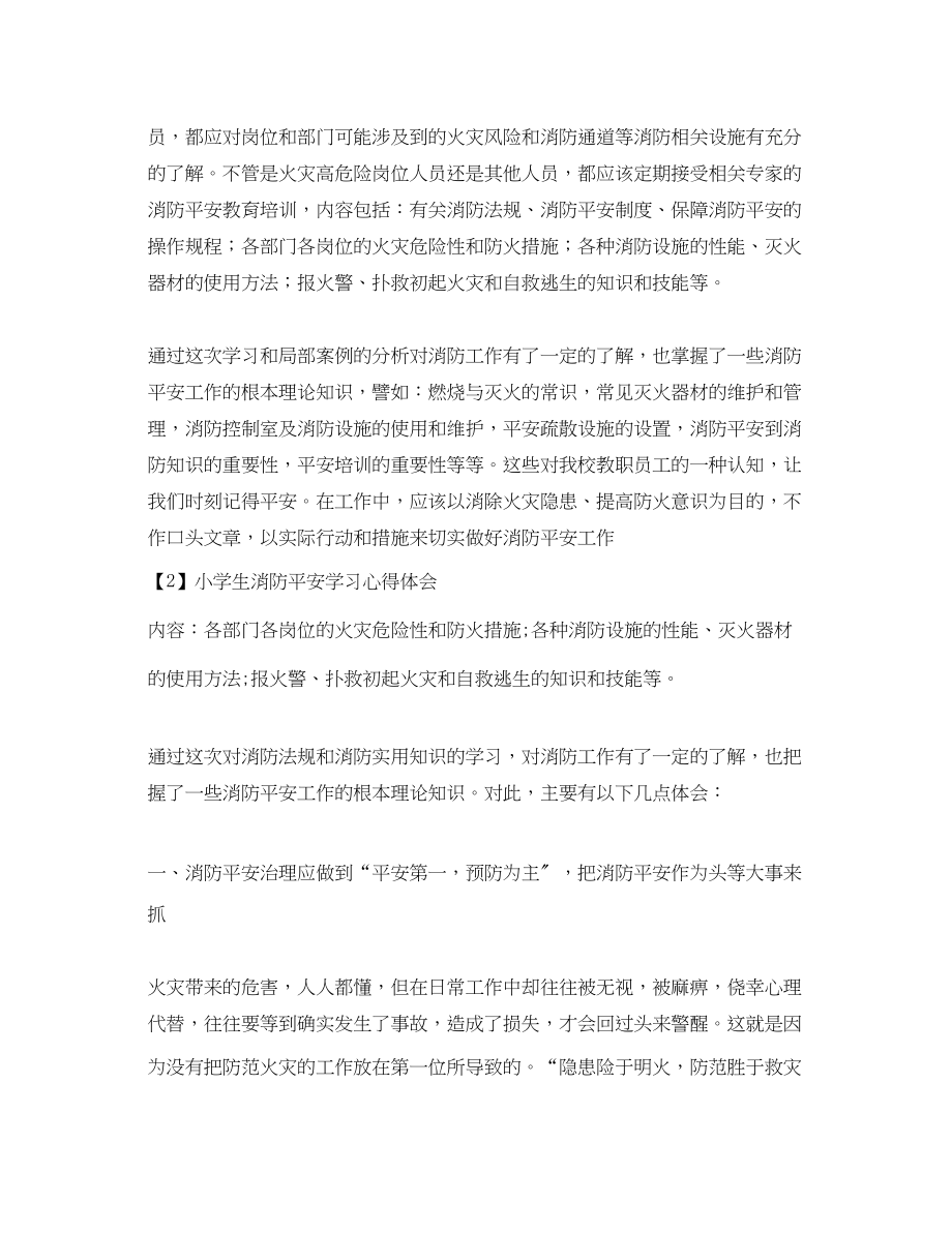 2023年小学生消防安全学习心得体会.docx_第2页