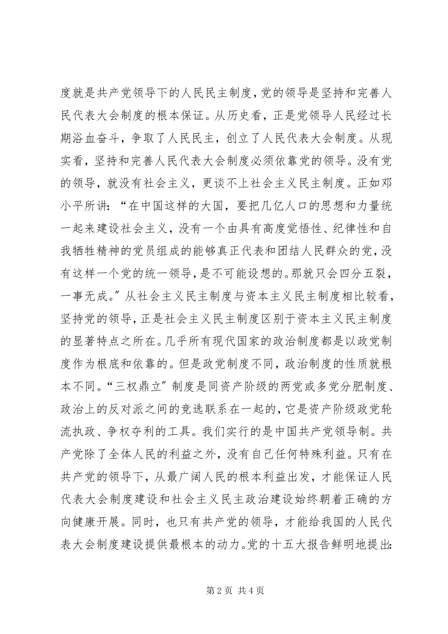 2023年坚持和完善人民代表大会制度的重要途径.docx_第2页