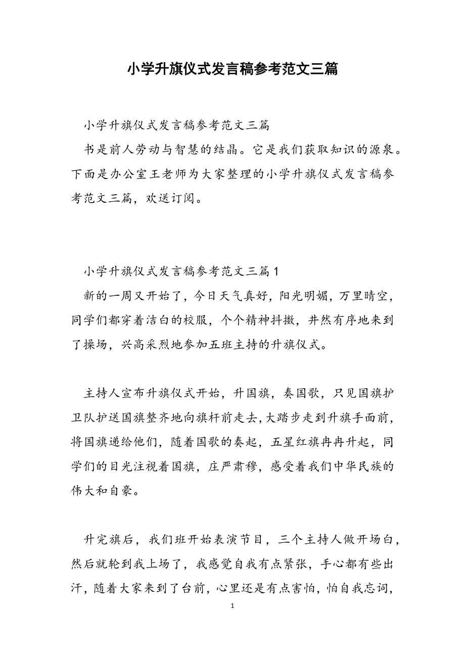 2023年小学升旗仪式发言稿参考3篇.docx_第1页