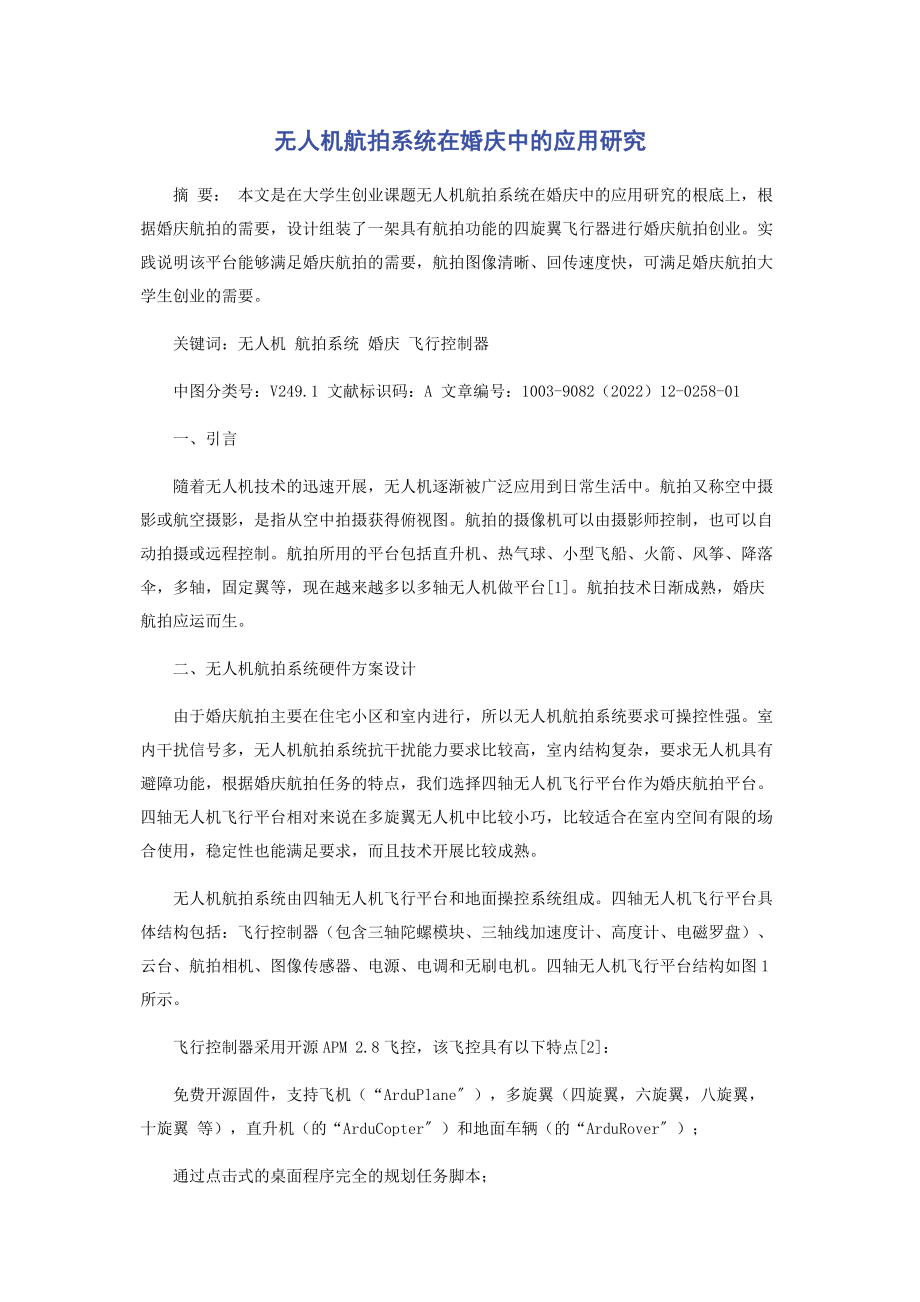 2023年无人机航拍系统在婚庆中的应用研究.docx_第1页