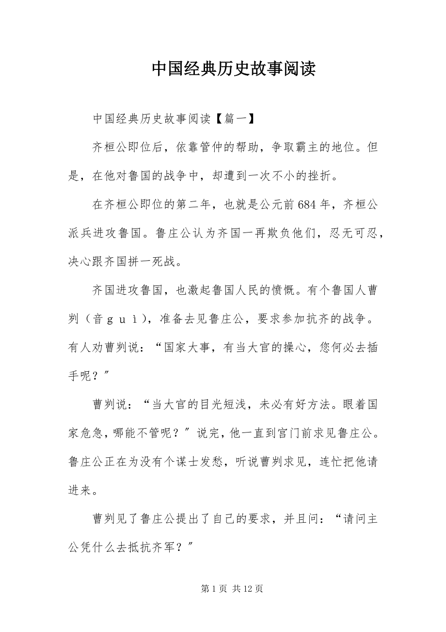 2023年中国经典历史故事阅读.docx_第1页