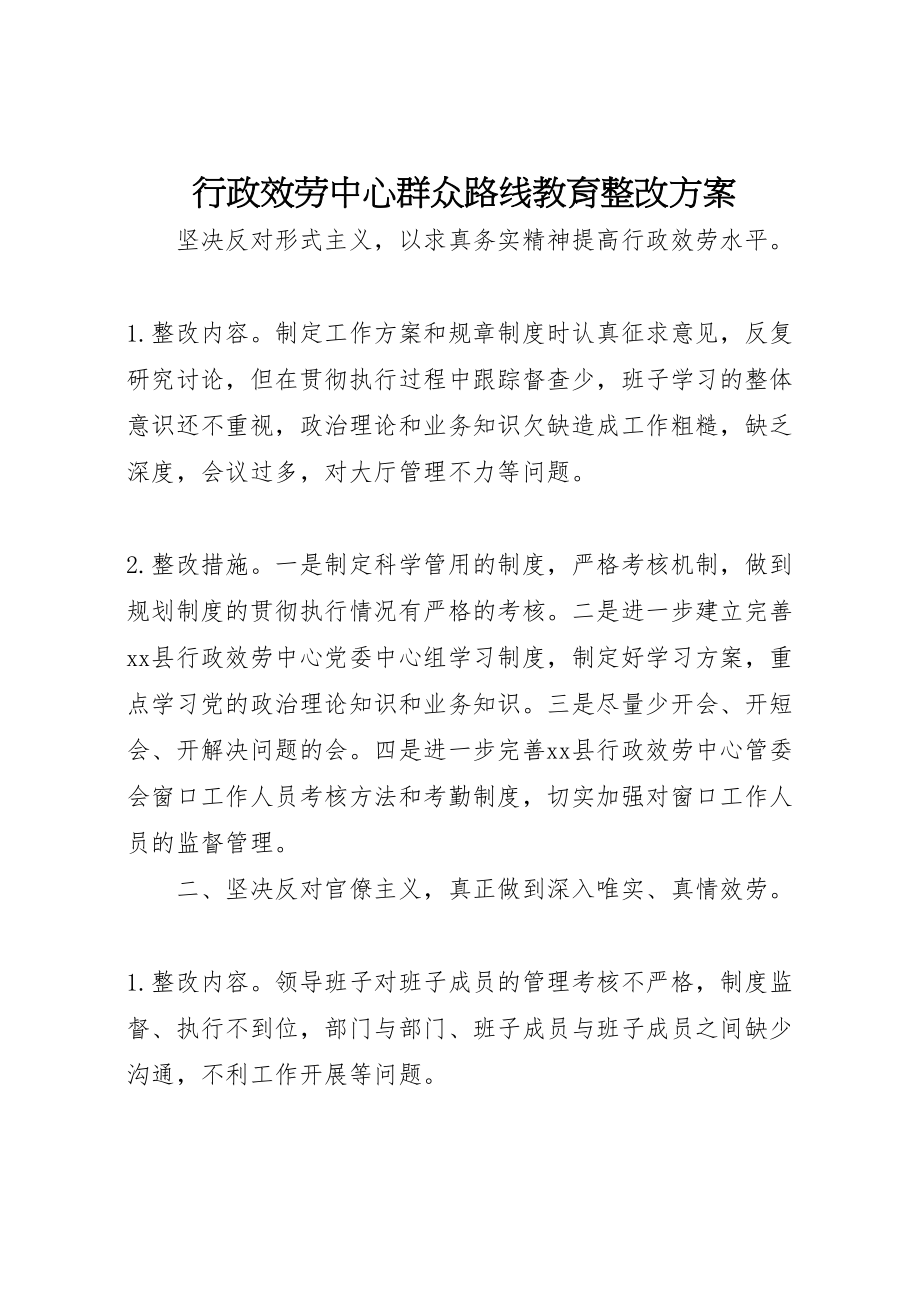 2023年行政服务中心群众路线教育整改方案.doc_第1页