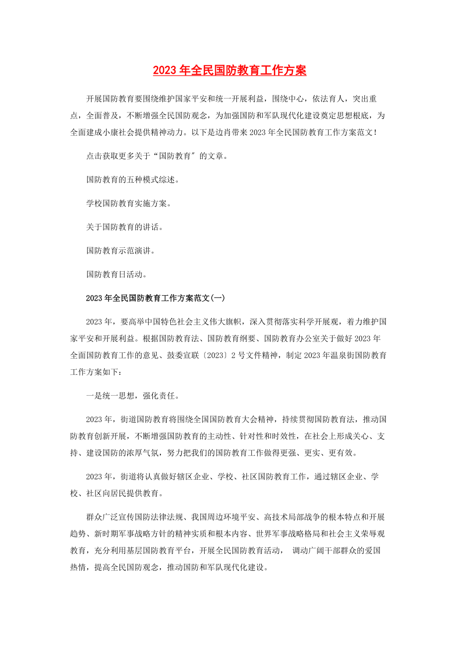 2023年全民国防教育工作计划.docx_第1页