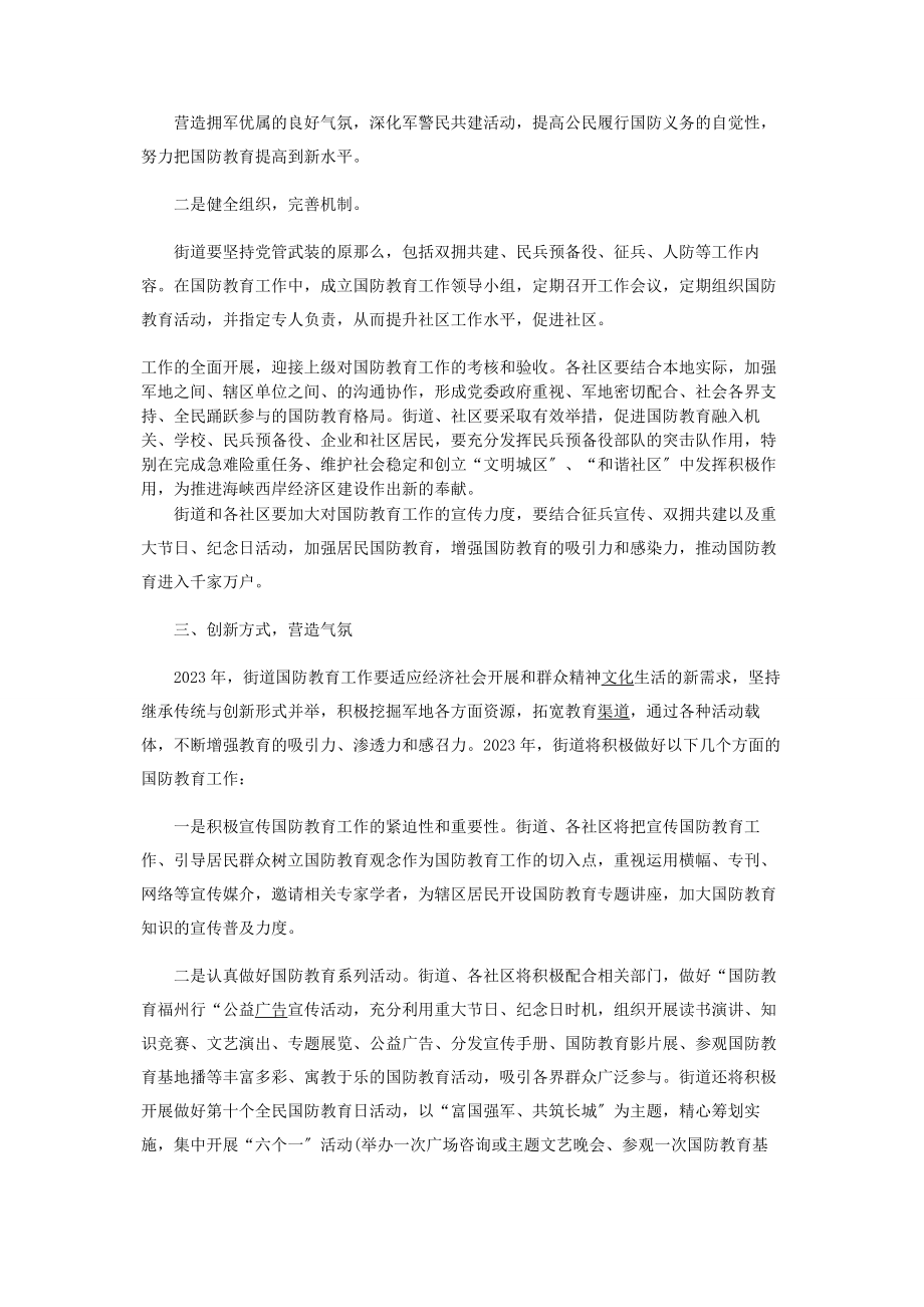 2023年全民国防教育工作计划.docx_第2页