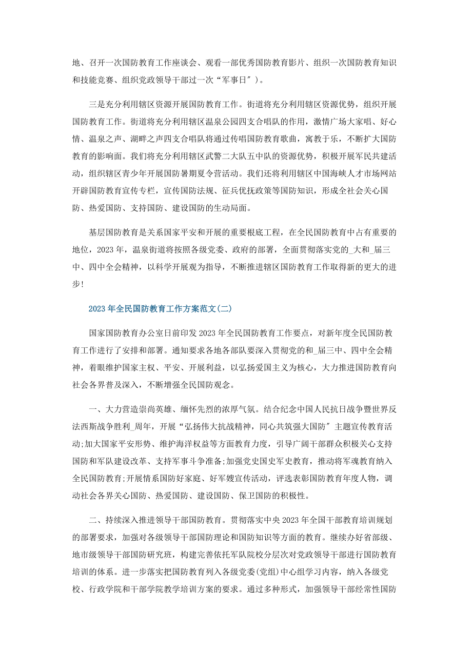 2023年全民国防教育工作计划.docx_第3页