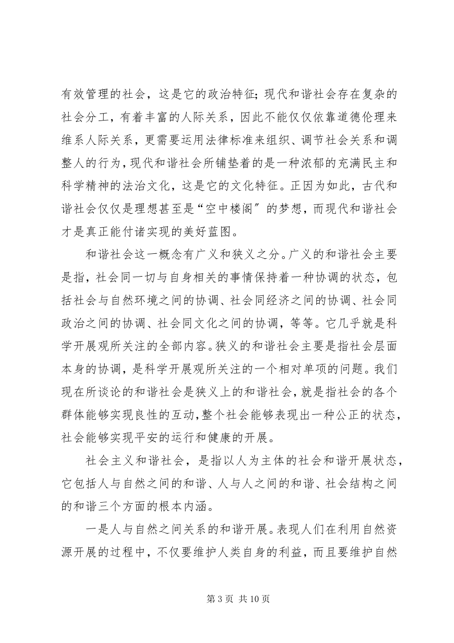 2023年浅谈社会主义和谐社会.docx_第3页