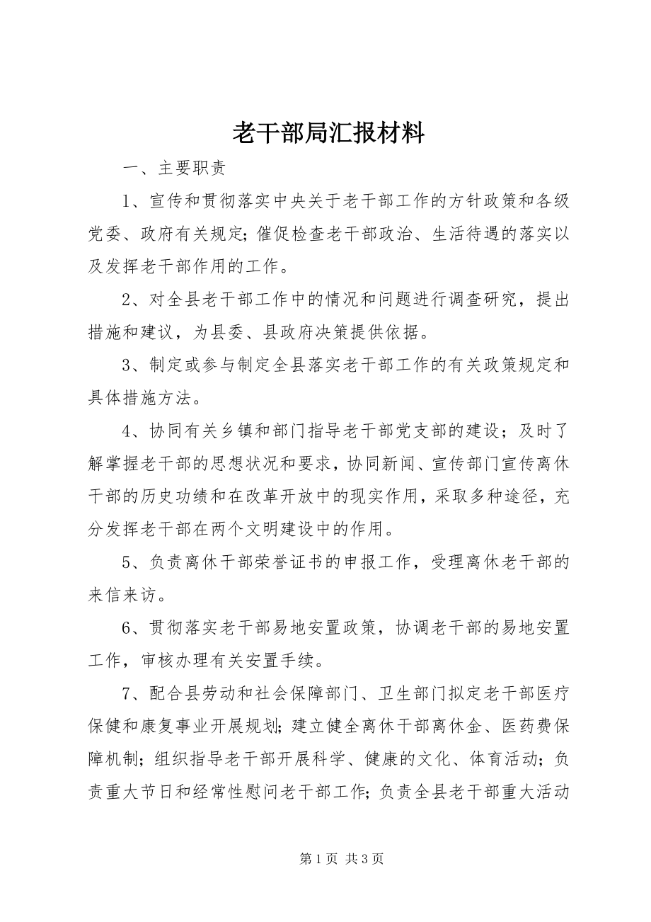 2023年老干部局汇报材料.docx_第1页