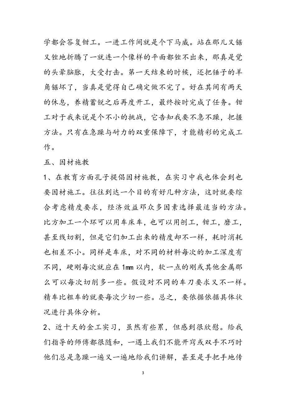 有关2023金工实习心得体会优秀.doc_第3页