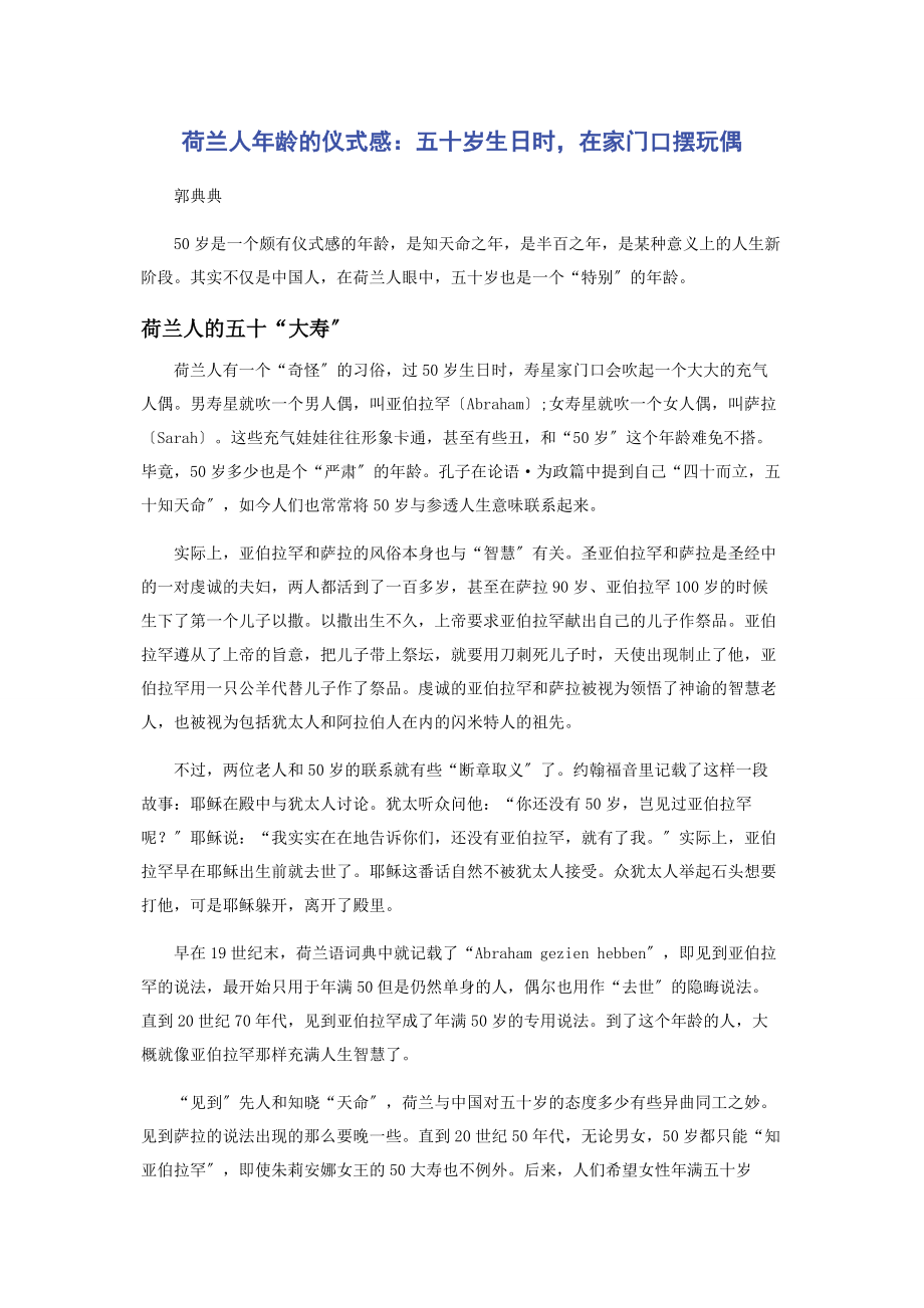 2023年荷兰人龄的仪式感五十岁生日时在家门口摆玩偶.docx_第1页