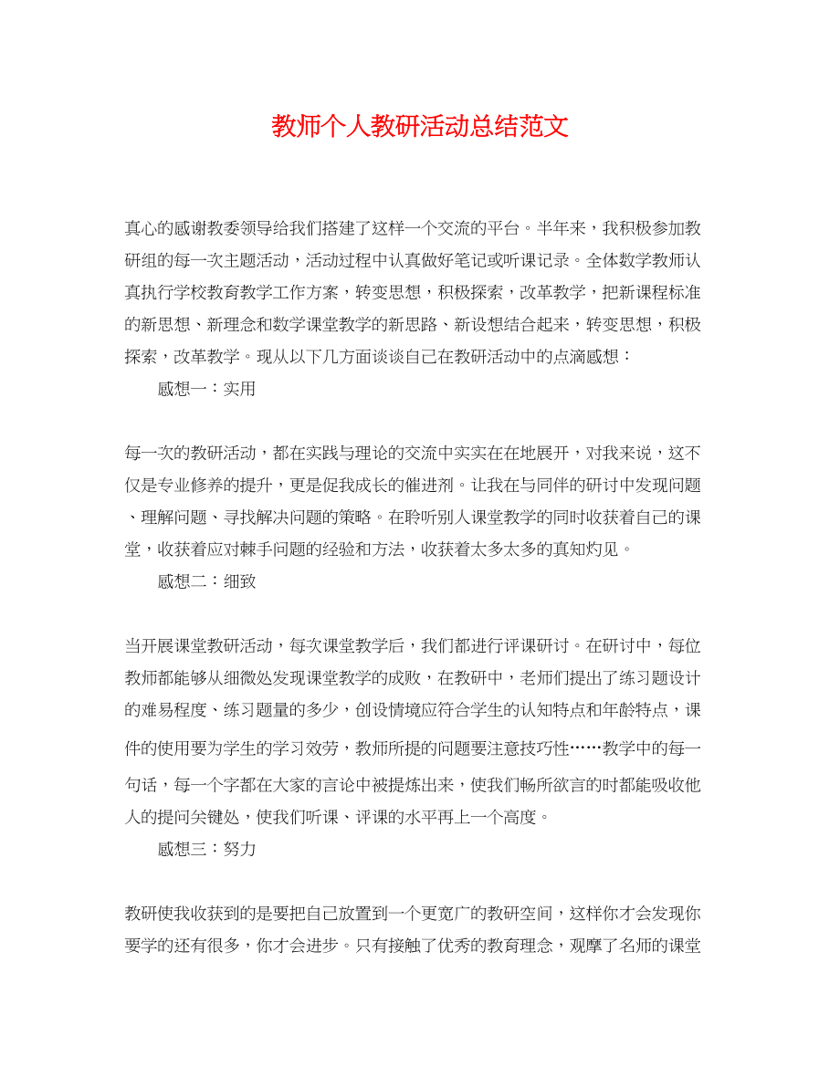 2023年教师个人教研活动总结.docx_第1页