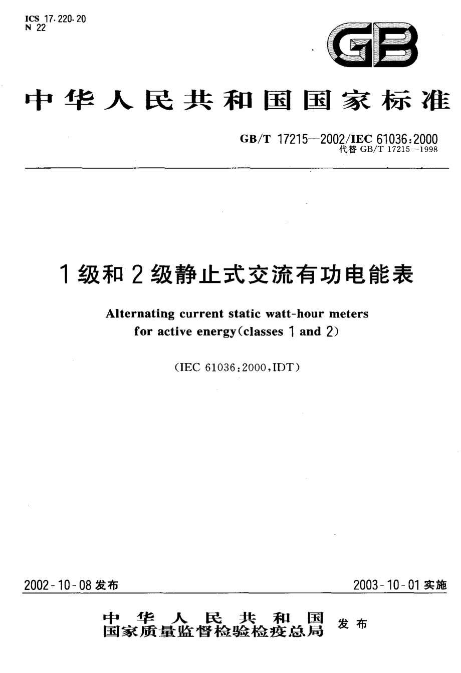 GB∕T 17215-2002 1级和2级静止式交流有功电能表.pdf_第1页