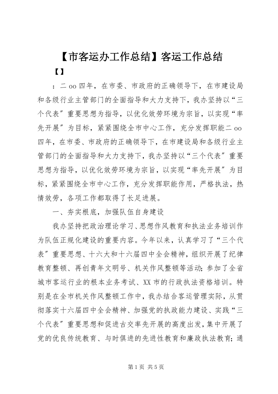 2023年市客运办工作总结客运工作总结.docx_第1页