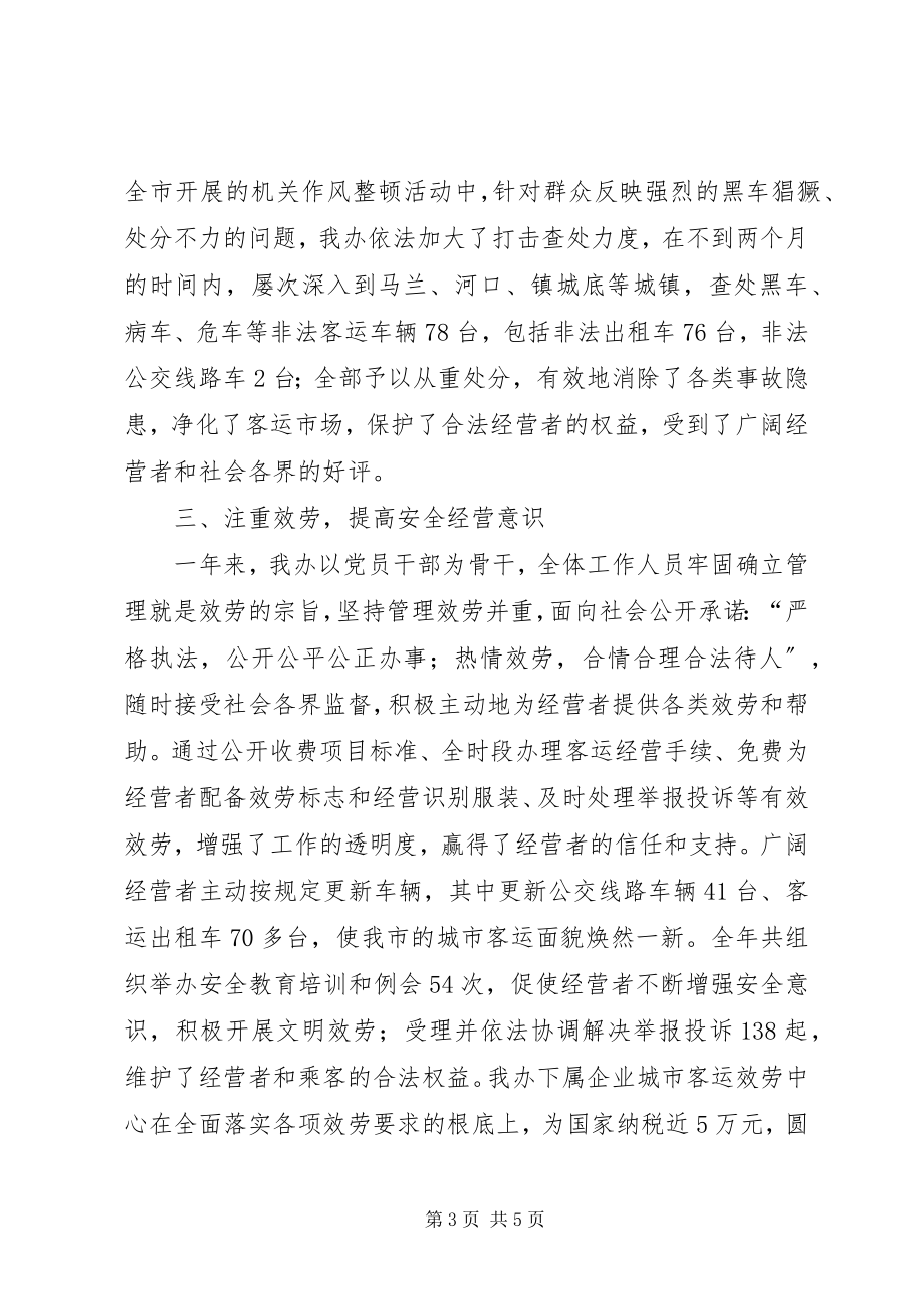 2023年市客运办工作总结客运工作总结.docx_第3页