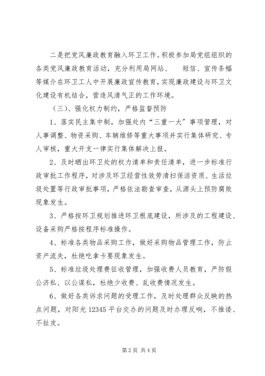 2023年环卫处党风廉政建设工作汇报.docx_第2页