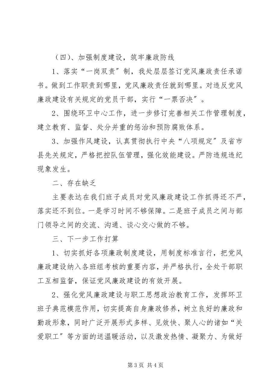 2023年环卫处党风廉政建设工作汇报.docx_第3页