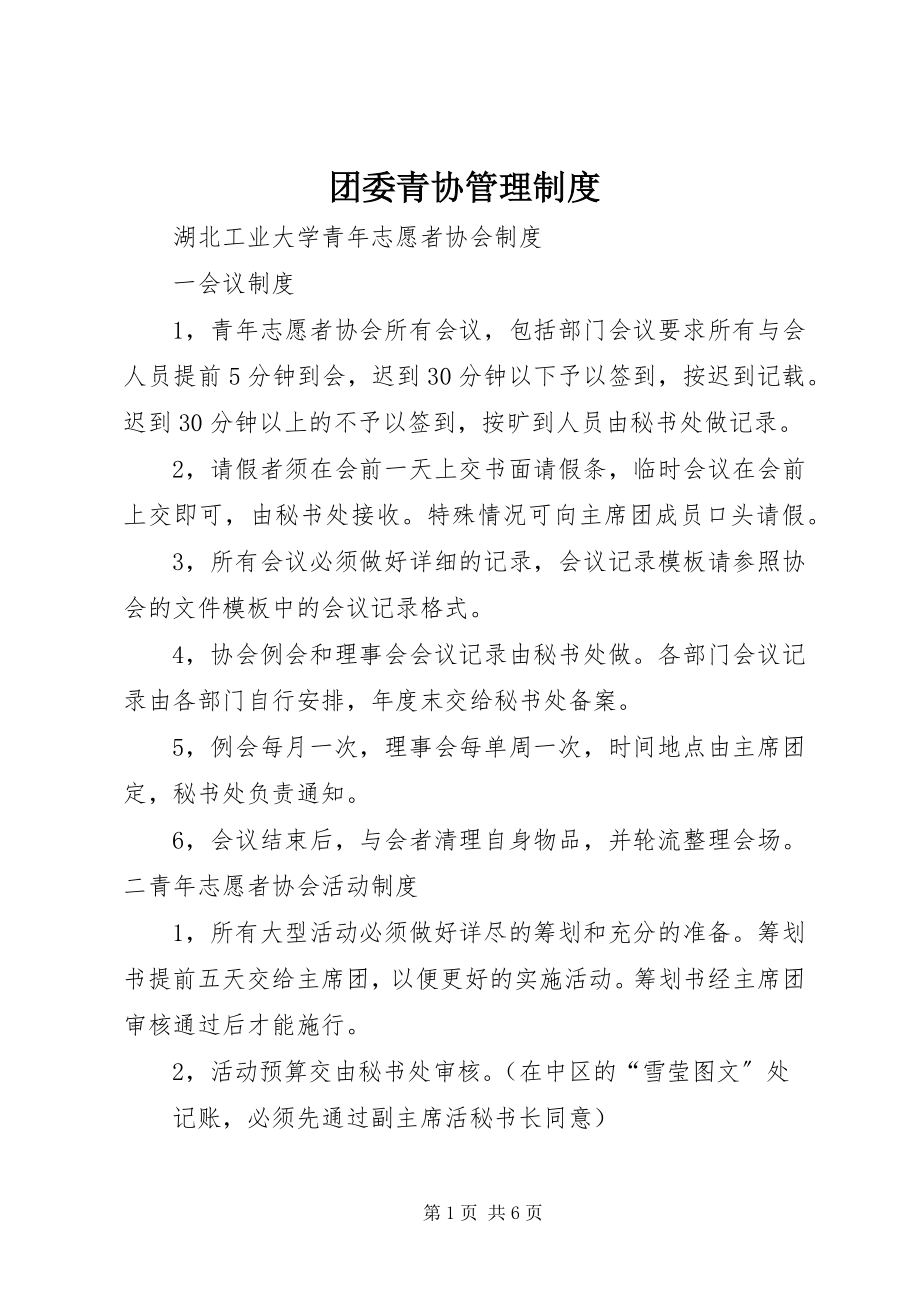 2023年团委青协管理制度.docx_第1页