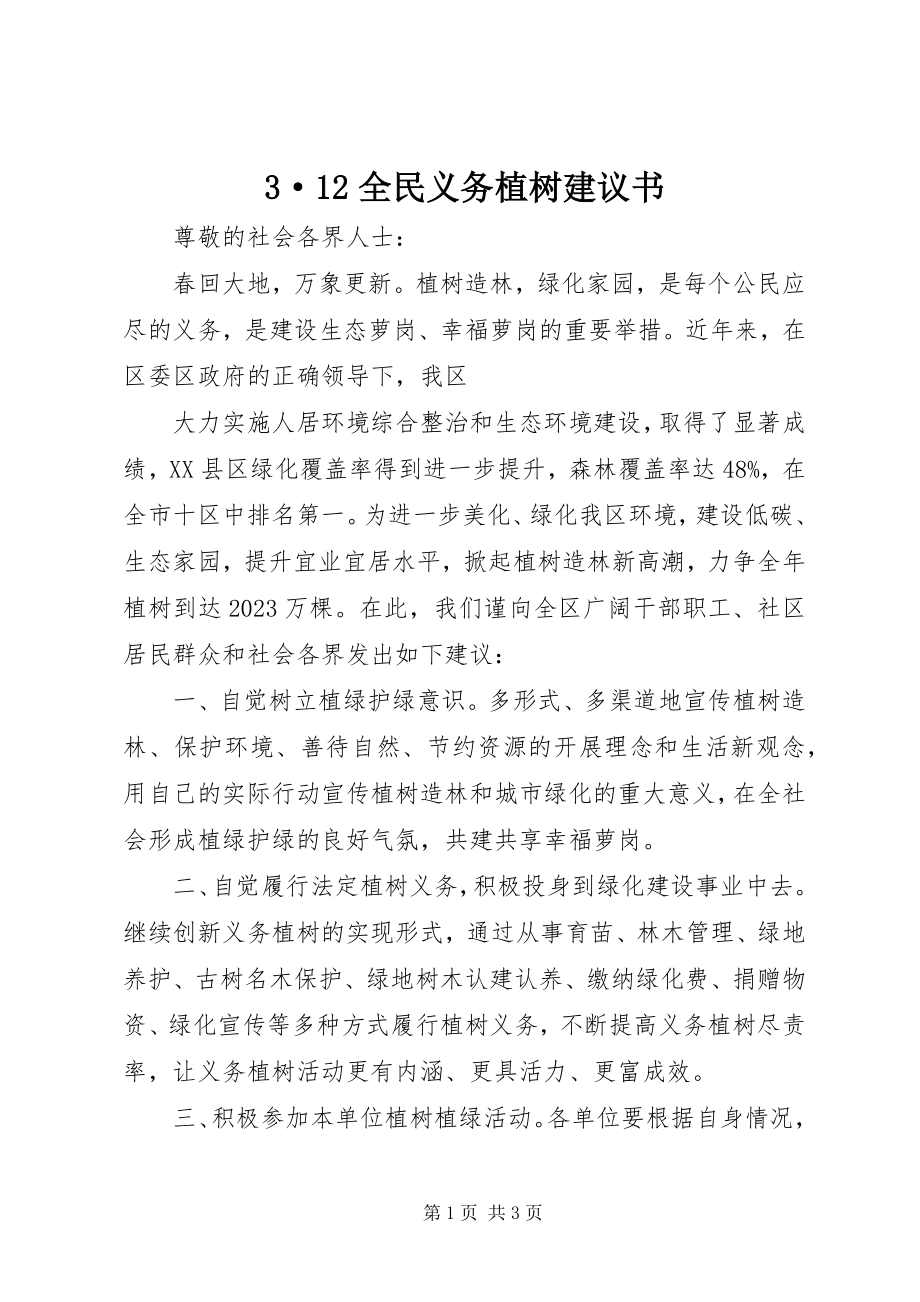 2023年3·2全民义务植树倡议书新编.docx_第1页