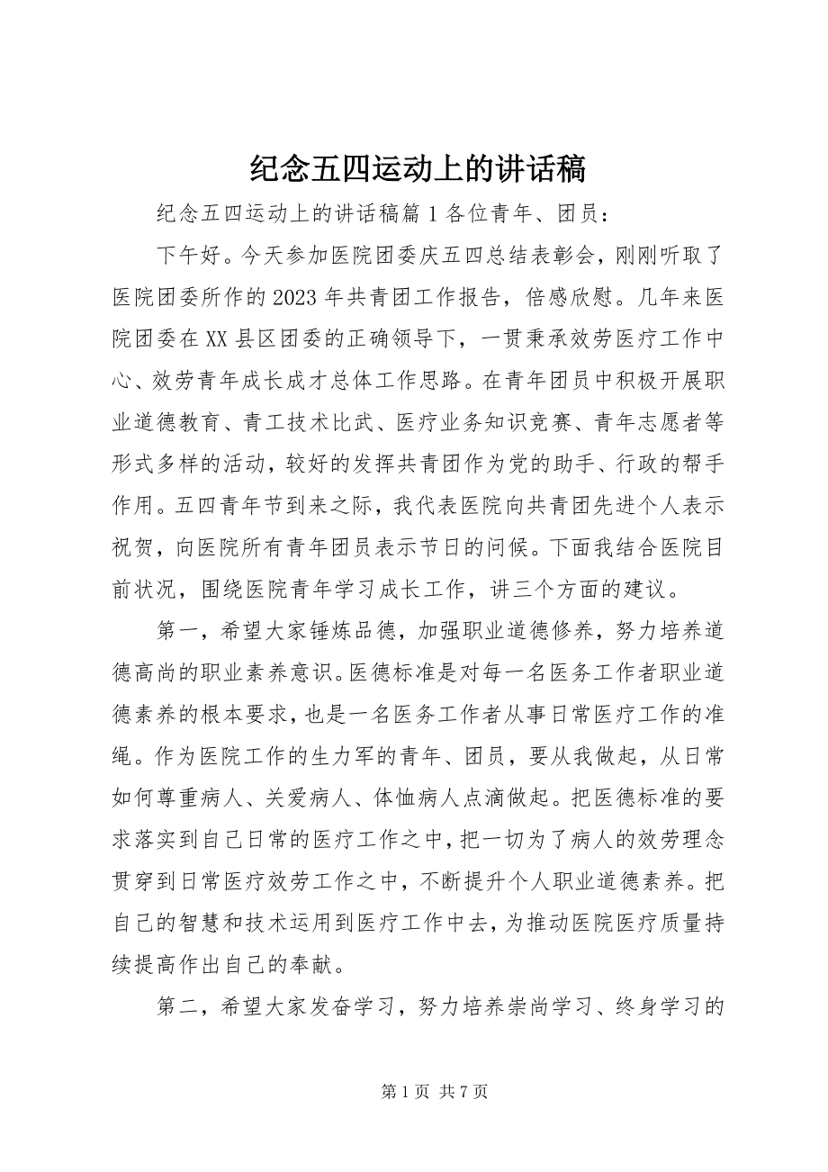 2023年纪念五四运动上的致辞稿.docx_第1页