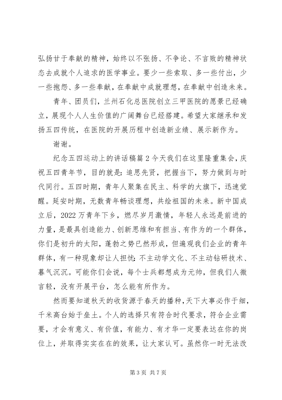 2023年纪念五四运动上的致辞稿.docx_第3页