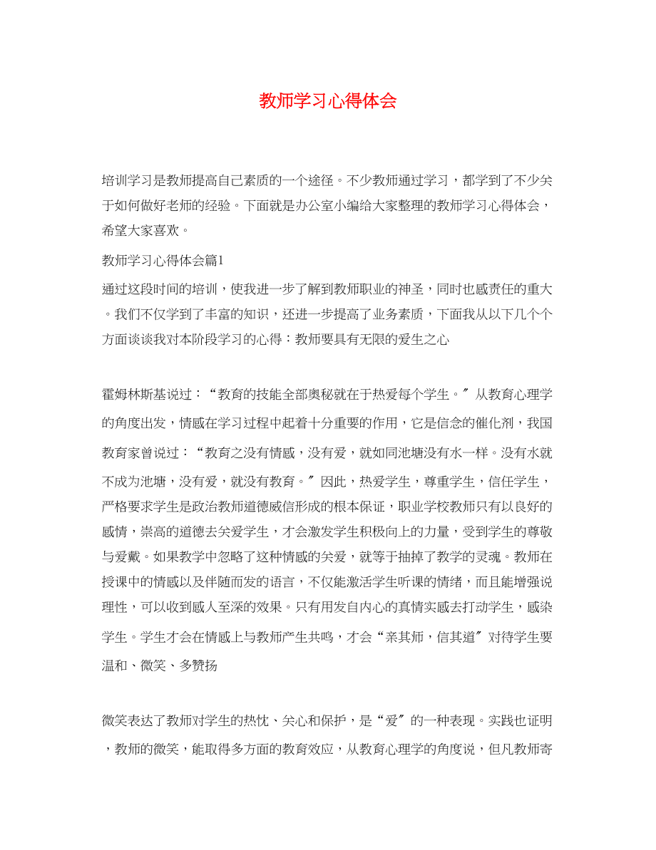 2023年教师学习心得体会4.docx_第1页