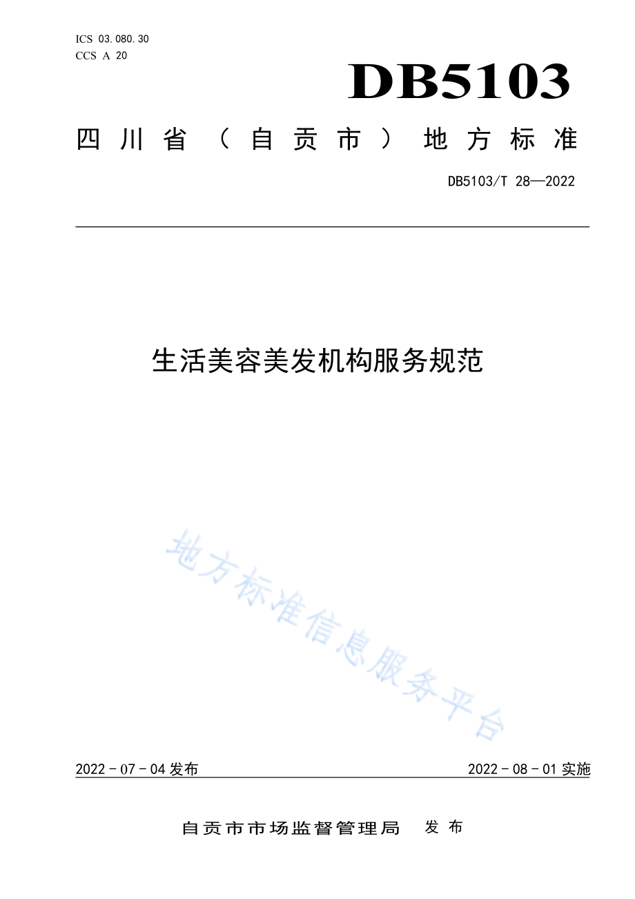 生活美容美发机构服务规范.pdf_第1页