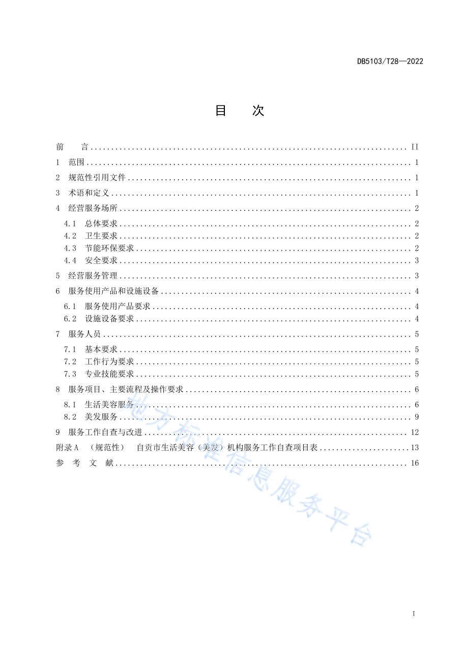 生活美容美发机构服务规范.pdf_第3页