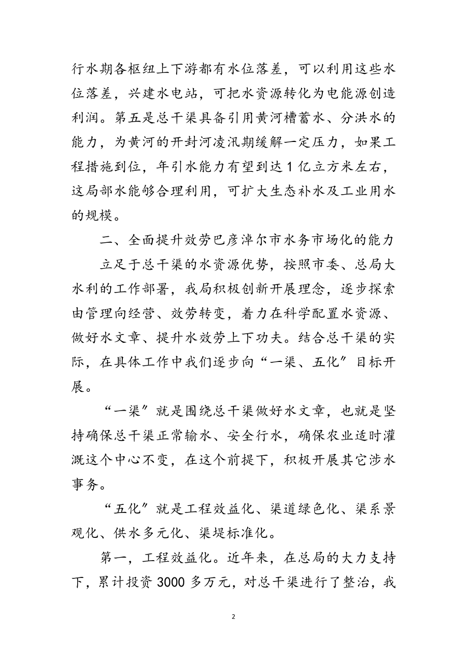 2023年干渠局水务市场化工作发言稿范文.doc_第2页