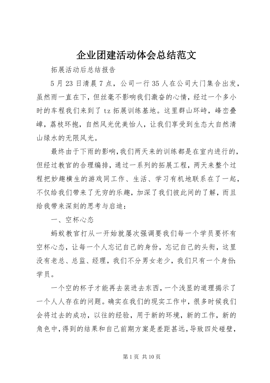 2023年企业团建活动体会总结.docx_第1页